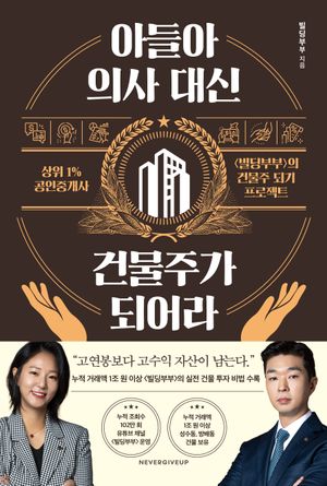 아들아, 의사 대신 건물주가 되어라
