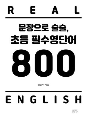 문장으로 술술, 초등 필수영단어 800