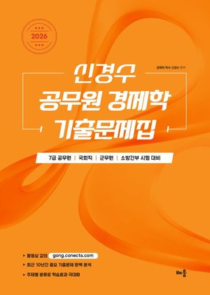 2026 신경수 공무원 경제학 기출문제집