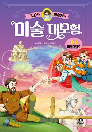 [국내도서] 도슨트 이창용의 미술 대모험 4: 미켈란젤로