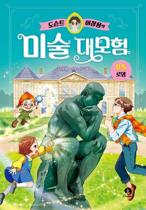 [국내도서] 도슨트 이창용의 미술 대모험 5: 로댕