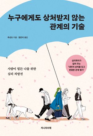 누구에게도 상처받지 않는 관계의 기술