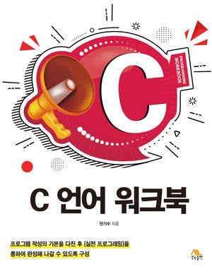 C 언어 워크북