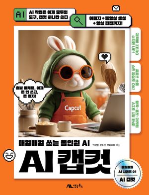 [국내도서] AI 캡컷