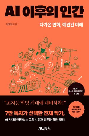 [국내도서] AI 이후의 인간