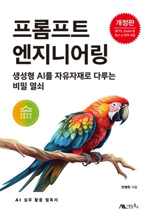 [국내도서] 프롬프트 엔지니어링