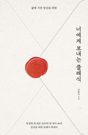 너에게 보내는 클래식(큰글자도서)