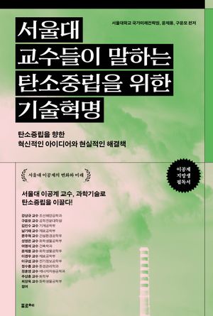 [국내도서] 서울대 교수들이 말하는 탄소중립을 위한 기술혁명