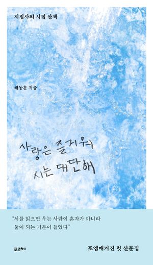 사랑은 즐거워 시는 대단해