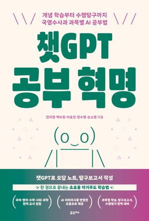 [국내도서] 챗GPT 공부 혁명