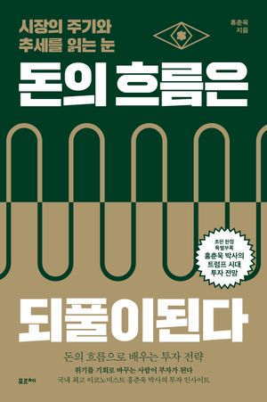 돈의 흐름은 되풀이된다(큰글자도서)