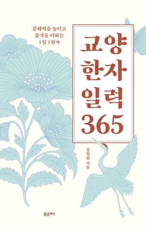 교양 한자 일력 365 (스프링)