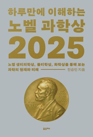 하루만에 이해하는 노벨 과학상 2025