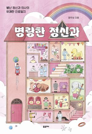 명랑한 정신과