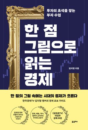 한 점 그림으로 읽는 경제 (투자의 초석을 쌓는 부자 수업)