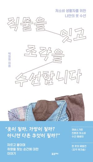 직물을 잇고 조각을 수선합니다