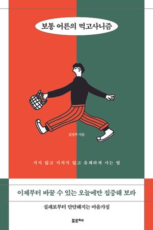 보통 어른의 먹고사니즘