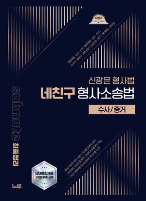 2026 신광은 형사법 네친구 형사소송법 : 수사/증거