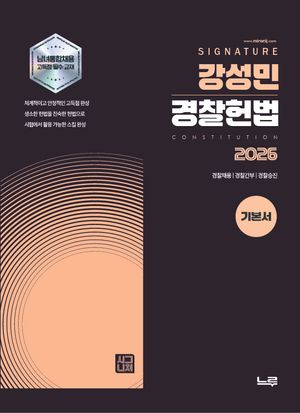 2026 강성민 SIGNATURE 경찰헌법 기본서