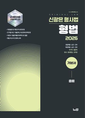 2026 신광은 형법 총론 기본서