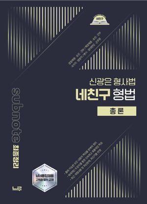 2026 신광은 형사법 네친구 형법 총론