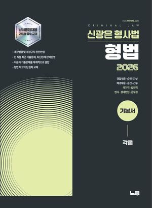 2026 신광은 형사법 형법 각론 기본서