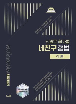 2026 신광은 형사법 네친구 형법 각론