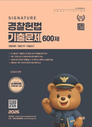 2026 강성민 SIGNATURE 경찰헌법 기출문제 600제