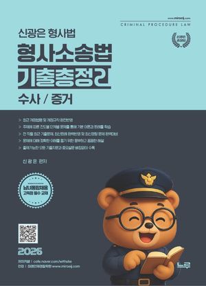 2026 신광은 형사소송법 기출총정리 : 수사·증거