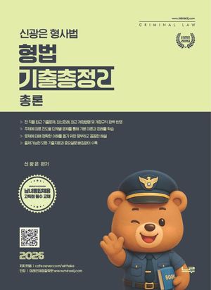 2026 신광은 형사법 형법 총론 기출총정리