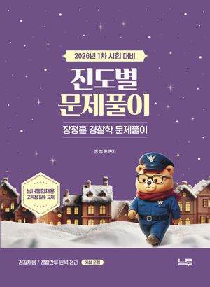 장정훈 경찰학 진도별 문제풀이 : 26년 1차 시험 대비