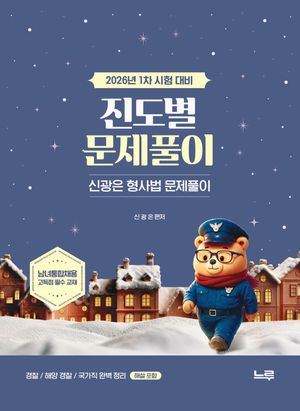신광은 형사법 진도별 문제풀이 : 2026년 1차 대비