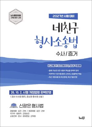 2027 네친구 신광은 형사소송법 수사/증거
