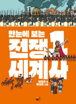 한눈에 보는 전쟁 세계사 1
