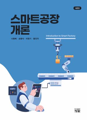[국내도서] 스마트공장개론