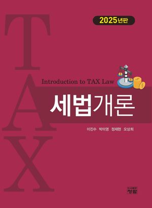 [eBook] 세법개론(2025)