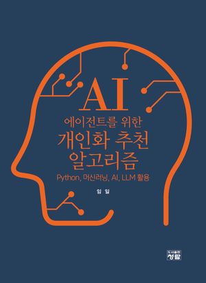 [국내도서] AI 에이전트를 위한 개인화 추천 알고리즘