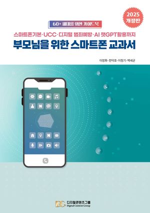 [국내도서] 부모님을 위한 스마트폰 교과서(2025)
