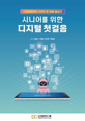 시니어를 위한 디지털 첫걸음