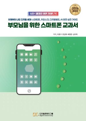 부모님을 위한 스마트폰 교과서(2026)
