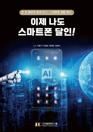 이제 나도 스마트폰 달인!