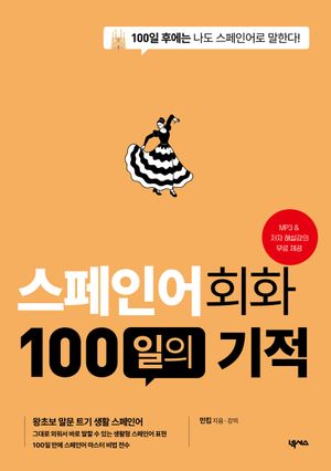 스페인어회화 100일의 기적