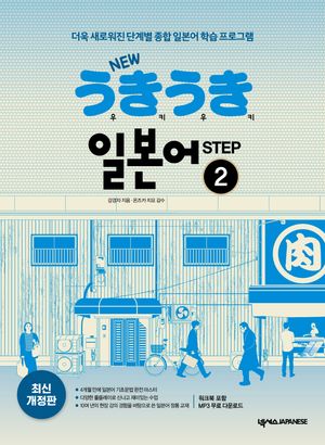 [국내도서] New 우키우키 일본어 Step 2