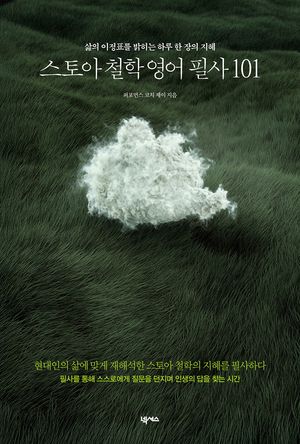 스토아 철학 영어 필사 101 (원어민 MP3 무료 제공)