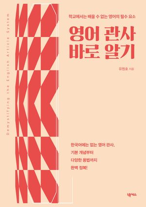 [국내도서] 영어 관사 바로 알기