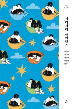[국내도서] 끼리끼리 사이언스