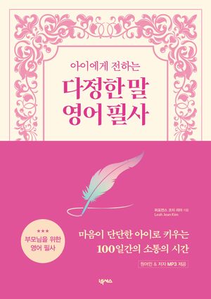 아이에게 전하는 다정한 말 영어 필사 (원어민/저자 MP3 무료 제공)