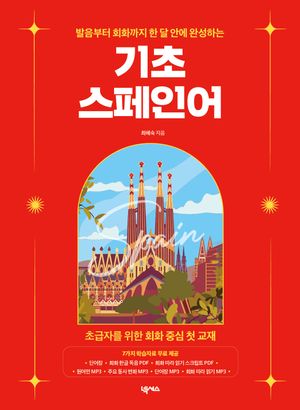 기초 스페인어
