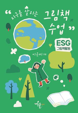 지구를 살리는 그림책 수업