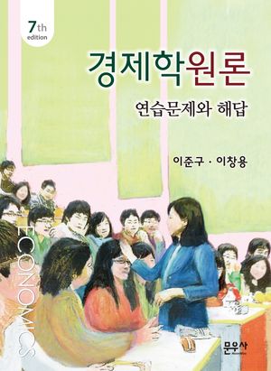 [국내도서] 경제학원론 연습문제와 해답
